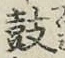 글자 鼓