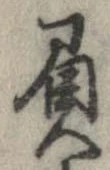 已定位負