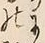 字分