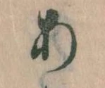 𛀂，已得其位