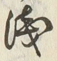 文字浅