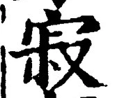 𡨸寂