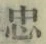 字忠