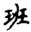 字班