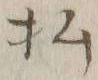 Character 払