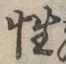 Đã định vị 性