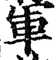 字軍