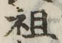 Đã định vị 祖