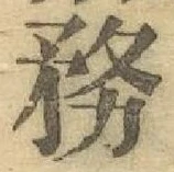 Chữ 務