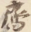斉，已得其位