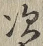 “次”字