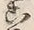 字こ