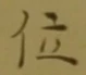 字位