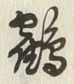 文字 鶴
