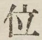 文字 位