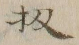 文字 扨