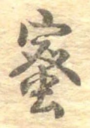 已定位蜜