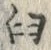 𡨸臼