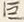 Character 巨