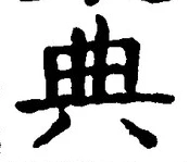 Character 典