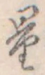 量，已得其位