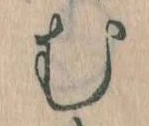 𛃐の位置