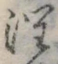 Đã định vị 潤