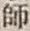 字師