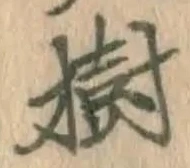 「樹」字