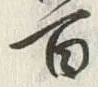 𡨸四