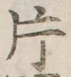 片，已得其位