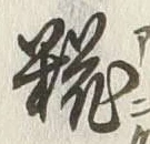 Character 糀