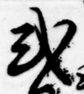 已定位式