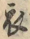 位置 確認된 衣