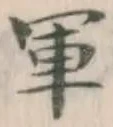 文字軍