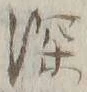 文字深