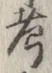 㐌定位考