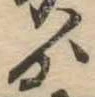 Đã định vị ゟ