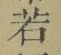 字若
