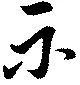 Đã định vị 示
