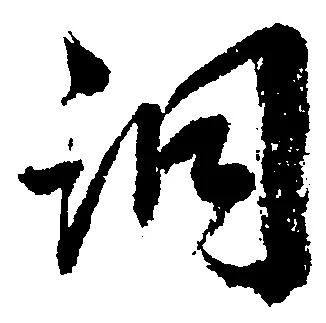 Located 洞