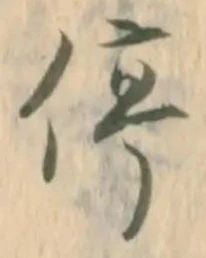 已定位且