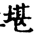 Chữ 堪