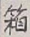 字箱