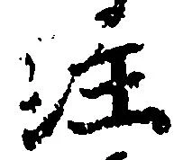 㐌定位注