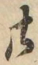 位置定マレル廿