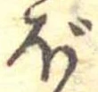 已定位ぼ