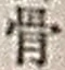 文字 骨