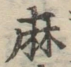 文字 麻