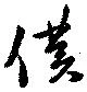 Located 僕